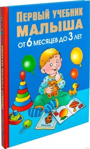 Перший підручник малюка. Від 6 місяців до 3 років. Автор Олеся Жукова. 978-5-17-081190-8