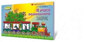 "Я учуся розмовляти".Логопедичний альбом (для дітей 3-6р.). Навчально-методичний комплект. Автор: Рібцун Ю. В.