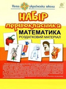 Математика. Практичний матеріал для лічби. 200 карток.