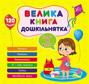 Велика книга дошкільнятка, Скоро до школи, 120 наліпок, 6 тем.