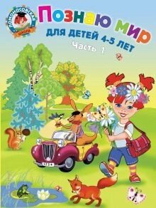 Ломоносівська школа. 4-5 років. Пізнаю світ 1-а год.