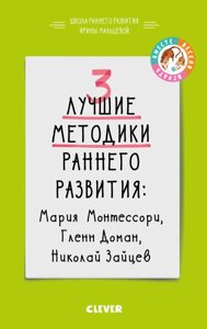 3 найкращі методики раннього розвитку Автор: Мальцева І.