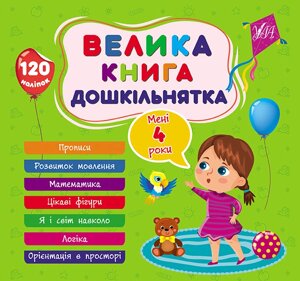 Велика книга дошкільнятка, Мені 4 роки, 120 наліпок, 7 тем.