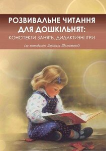 Розвивальне читання для дошкільнят: конспекти зайняти, дидактичні ігри (за методикою Людмили Шелестової)