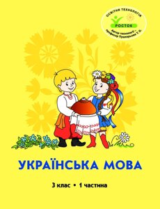 Росток. “Українська мова”, 3 клас, 1 частина автори, М. І. Кальчук, Н. І. Карась.