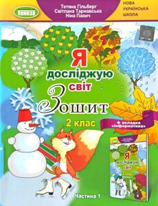 Я досліджую світ, Зошит 2 клас, частина 1, плюс вкладка "Інформатика", НУШ