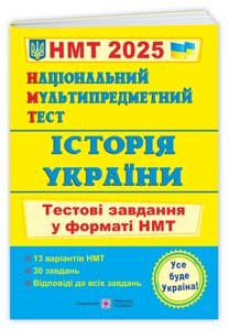 Історія України: тестові завдання у форматі НМТ 2025. Національний Мультипредметний Тест.