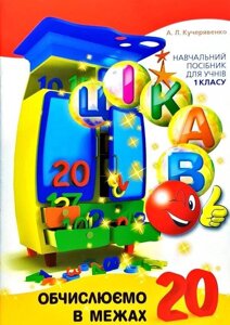 Цікаво обчислюємо в межах 20. Навчальний посібник для учнів 1 класу. Час майстрів. 978-966-915-215-2