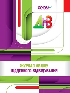 Журнал обліку щоденного відвідування.