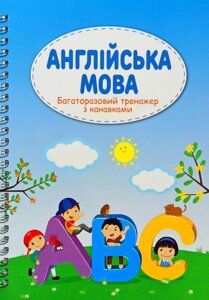 Англійська мова. Багаторазовий тренажер з канавками.