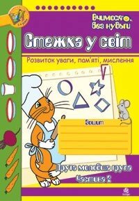 Стежка у світ: Зошит для розвитку уваги, пам’яті, мислення. Друга мол. гр. Частина 2.