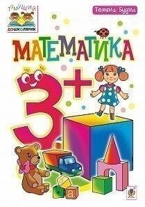 Математика. 3+. Тетяна Будна.