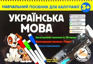 Навчальний посібник для каліграфії, Українська мова, від 3-х років