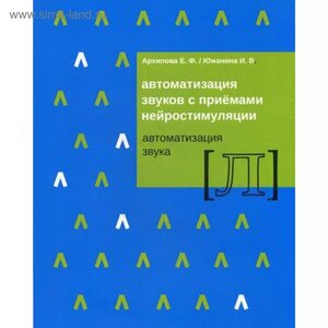 Автоматизації звуків із прийомами нейростимуляції. Автоматизація звуку "Л". Архіпова Є. Ф., Южаніна І. В.