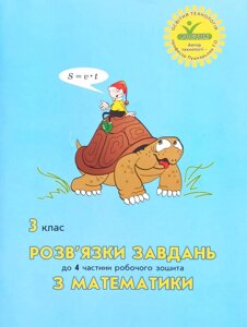 Росток. Математика 3 клас. Розв’язки завдань до 4 частини робочого зошита.