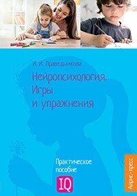 Нейропсихологія. Ігри та вправи. Автор Праведнікова І. І. 978-5-8112-6514-5 - гарантія