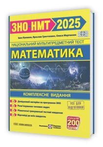 Математика. Комплексна підготовка до ЗНО/НМТ 2025