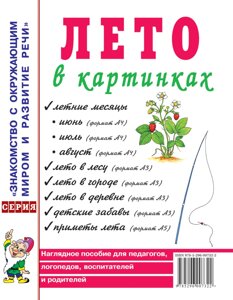 Лето в картинках. Наочний посібник для педагогів, логопедів, вихователів і батьків. А4