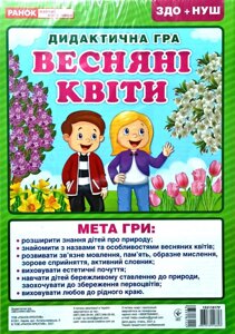 Дидактична гра «Весняні квіти».