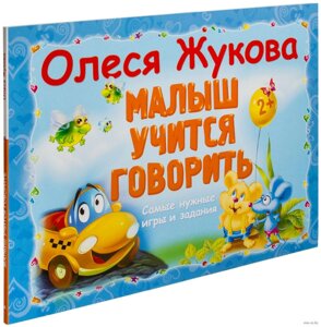 Маля вчиться говорити. Автор Олеся Жукова. 978-5-17-092621-3