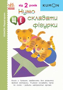 Нумо ще складати фігурки. KUMON. Ранок.