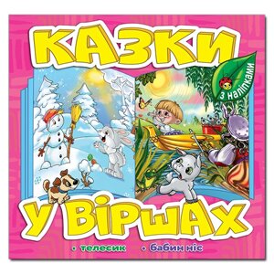 Казки у віршах, Рожева, з наліпками, Телесик, Бабин ніс.