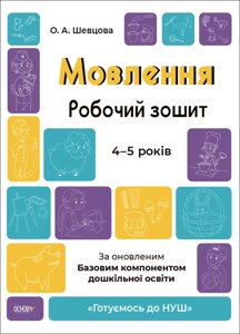 Мовлення 4-5 років. Робочий зошит. Готуємось до НУШ. Шевцова О. А. (Укр)