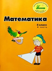 Росток."Математика", 4 клас, 4 частина, Л. Г. Петерсон російською мовою.