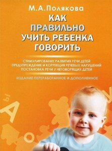 Як правильно вчити дитину говорити. Автор Полякова М. А. Книга російськомовна.