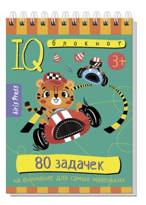 Розумний блокнот. 80 завдань на увагу для самих маленьких 3+