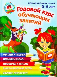 Ломоносівська школа. Річний курс навчальних занять. Для обдарованих 5-6 років.