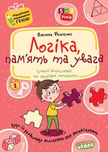 Логіка, пам'ять та увага. Автор В. Федієнко. Серiя Подарунок маленькому генію