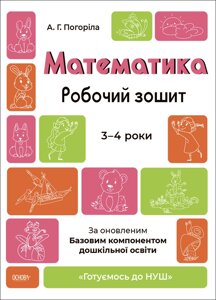 Математика 3-4 роки. Робочий зошит. Готуємось до НУШ. Погоріла А. Г. (Укр)