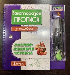 Багаторазові прописи з канавкою Магічно-зникаючі чорнила. Фігури.