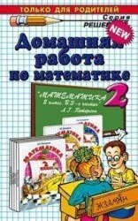Домашня робота з математики. Петерсон Л. Г. Математика 2 клас