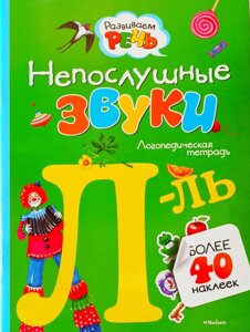 Неслухняні звуки. Логопедична зошит. "Л - ЛЬ". Понад 40 наклейок. Розвиваємо мова.