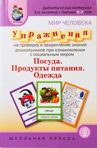 Дидактичний матеріал для занять з дітьми 5-7 років. Світ людини. Посуд. Продукти харчування. Одяг.