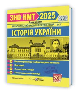 Історія України. Пам`ятки архітектури та образотворчого мистецтва, персоналії, основні дати і події. ЗНО/НМТ