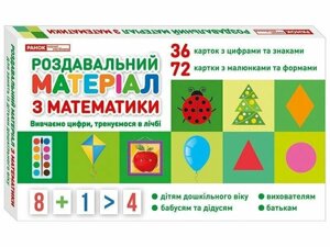 Роздавальний матеріал з математики, вивчаємо цифри, тренуємося в лічбі, 108 карток