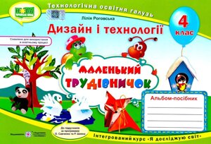 Маленький трудівничок, Дизайн і технології, 4 клас, Альбом-посібник, Інтегрований курс "Я досліджую світ"