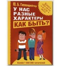 У нас різні характери. Як бути. Автор Гіпенрейтер Ю. Б. Російськомовне видання.