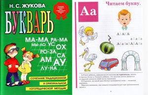 Буквар. Автор Жукова Н. С.