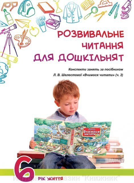 Розвивальне читання для дошкільнят: конспекти зайняти за посібником «Вчимося читати (ч. 2).6-й рік життя - фото