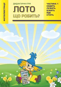 Лото. Що робить? Дидактичні ігри. Частина 1. Біжить, лежить, стоїть, сидить, йде. в Києві от компании Интернет-магазин "Книжник"