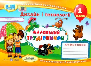 Маленький трудівничок, Дизайн і технології, 1 клас, Альбом-посібник, Інтегрований курс "Я досліджую світ"