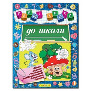 Перші кроки до школи. Абетка. Прописи. Математика. Англійський алфавіт. Розмальовки. Завдання.