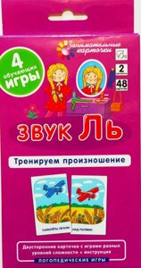 Цікаві картки. Логопедія 2. Звук Ль. Тренуємо вимову. Набір карток