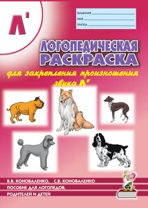 Логопедична розмальовка для закріплення вимови звука "Ль". Для логопедів, батьків і дітей.