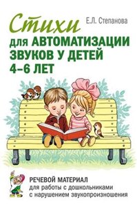 Вірші для автоматизації звуків у дітей 4-6 років. Мовний матеріал для роботи з дошкільнятами з порушенням звуко