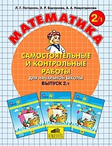 Математика 2 клас. Самостійні та контрольні роботи (у двох частинах). Автор Петерсон